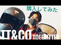 tt&co トゥーカッターヘルメット買ってみた！カフェレーサー