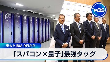 「スパコン×量子」最強タッグ　東大とIBM 9月から【WBS】