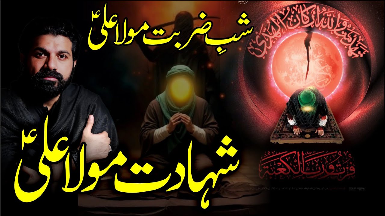 Shab e Zarbat Mola Ali as | Shahadat Mola Ali As | Allama Asif Raza Alvi | Masjid e Kufa 