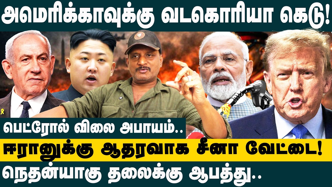 அமெரிக்காவுக்கு வடகொரியா கெடு! | Journalist Umapathy Interview On Iran vs Israel war | Kim Jong Un