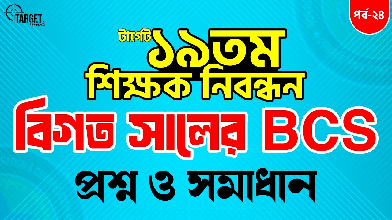 💥টার্গেট ১৯তম নিবন্ধন বিগত সালের প্রশ্ন সমাধান || Bappi Sir || পর্ব -২৪ || #turningpointjobaid