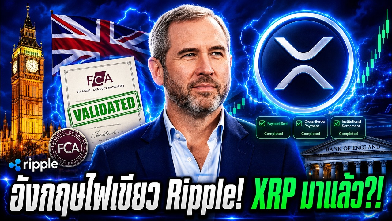 🚨 อังกฤษไฟเขียว Ripple! นั่งโต๊ะเดียว JP Morgan BlackRock XRP มาแล้ว?! 🔥