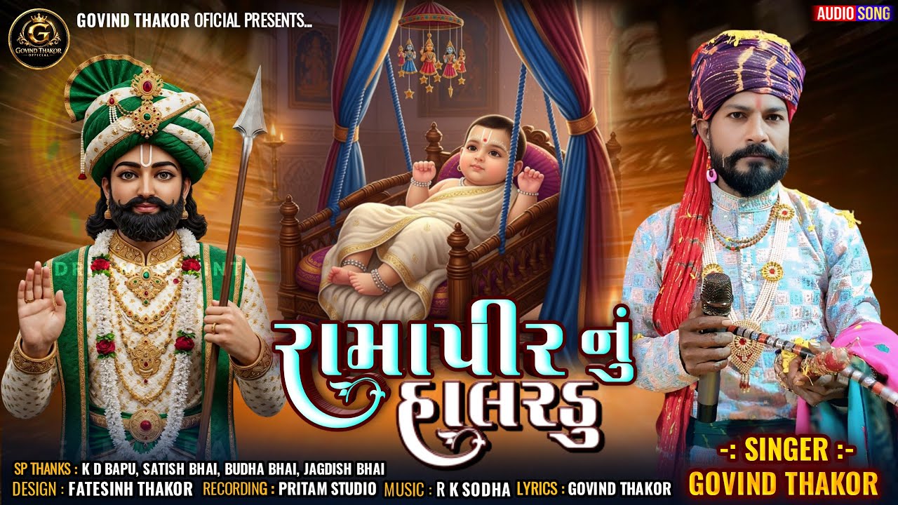 Ramapir Nu Halardu (Rupiya Nathi Mongha Mara Ramapir Ghana Mongha) | ગોવિંદ ઠાકોર | રામાપીર ગીત