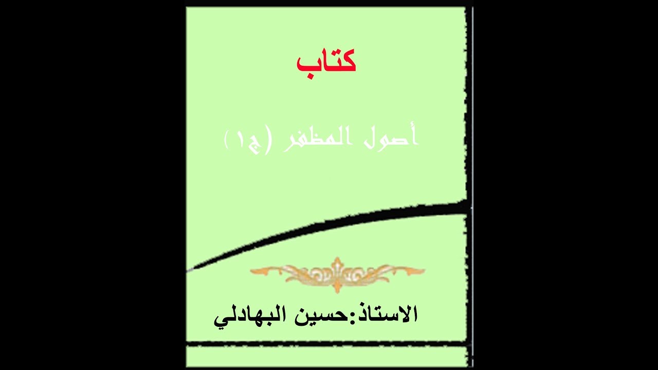 080 اصول المظفر  -  الجزء الأول  -  مفهوم الوصف