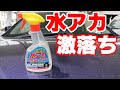 【商品レビュー】これ落ちるわ!! コスパ最高の水アカ落とし!! リンレイ水アカスポットクリーナー