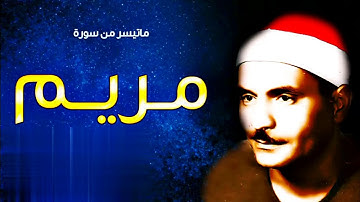 تلاوه ساحره للشيخ كامل يوسف البهتيمي ما تيسر من سوره مريم الي الأيه 36 سنه 1963