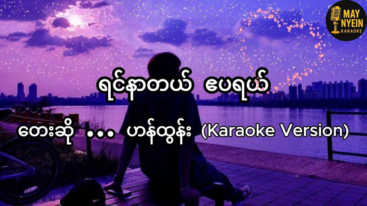 ရင်နာတယ်ဧပရယ် ... ဟန်ထွန်း (Karaoke Version)