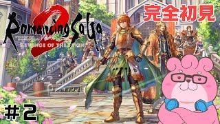【 ロマンシング サガ2 リベンジオブザセブン / ※ネタバレあり 】熊でも皇帝になれますか？ ＃２【 #vtuber  】