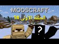 ModsCraft #1 الحلقة الأولى (قرية + شخص جديد )