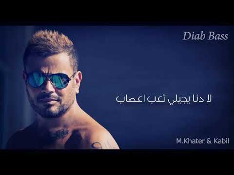 عمرو دياب  اغنية دا لو اتساب كاملة مع الكلمات