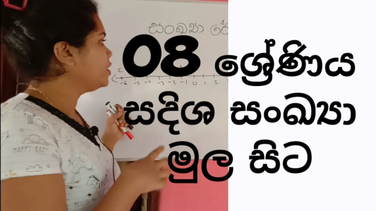 Directed Numbers / Grade 08 / Sadisha Sankhaya / සදිශ සංඛ්‍යා 08 ශ්‍රේණිය