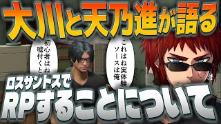 【#ストグラ/切り抜き】ロスサントスでRPすることについて語る天乃進と大川さんとプリくら【Vtuber】