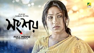 Songshoy Bengali Full Movie National Award Rituparna Sengupta Kunal Mitra