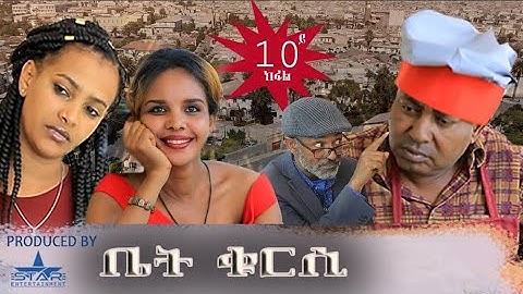 BietKursi Part 10New Eritrean Series 2019 ቤት ቁርሲ ኣቦይ እልፉ 10ይክፋል Biet Kursi Aboy Elfu Part 10