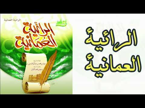 قصيدة الرائية العمانية الاصلية كاملة للعلامة الشيخ سيف بن محمد الفارسي مسعود بن محمد المقبالي