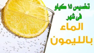 فوائد الماء والليمون للتخسيس رجيم الماء والليمون