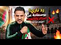 بوسماحة يبرد القلوب برد قاسي للمصري الذي سب الجزائر
