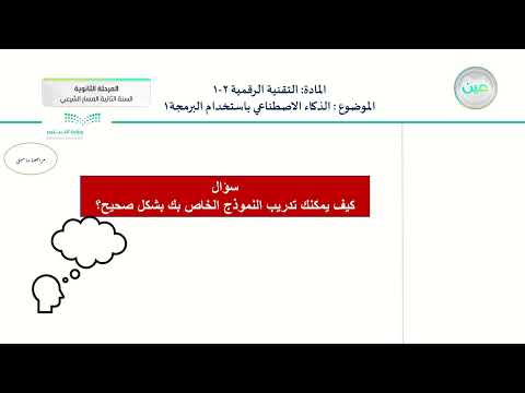 الذكاء الاصطناعي باستخدام البرمجة 1 التقنية الرقمية 2 1 المسار الشرعي السنة الثانية