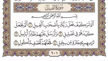 سورة  الفيل كاملة  مكررة   100 مرة  بصوت الشيخ محمد أيوب رحمه الله