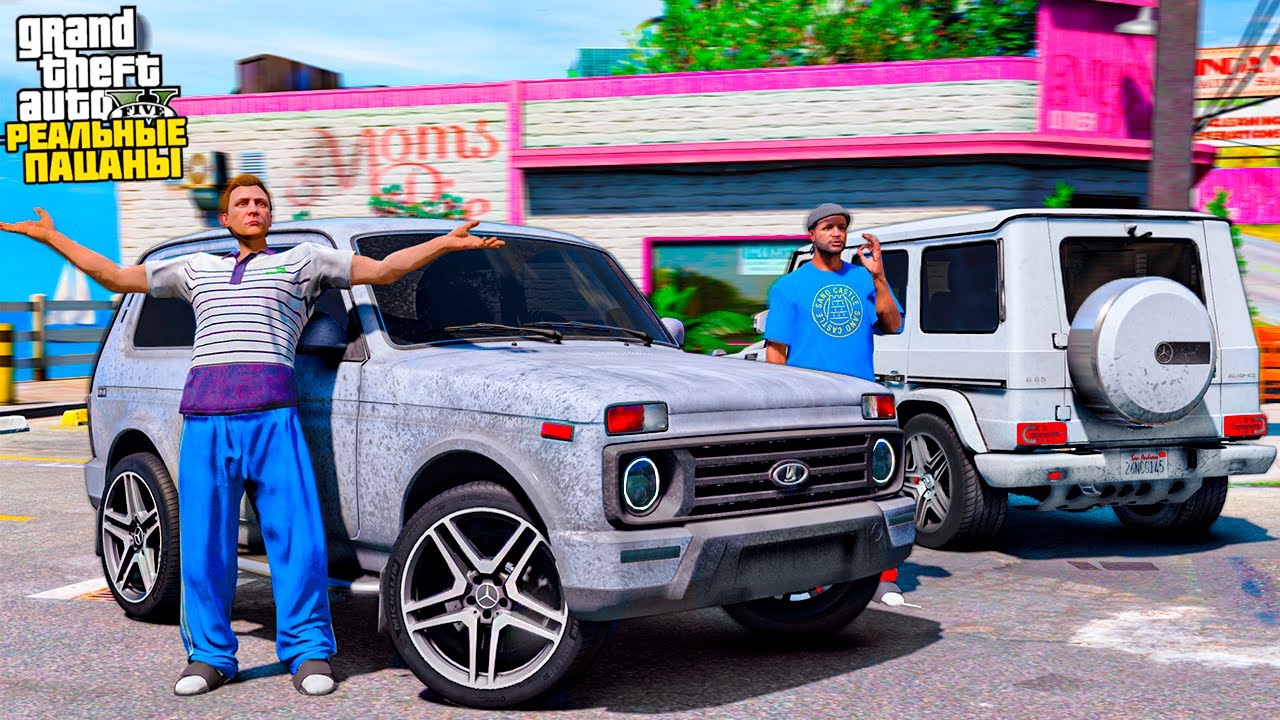 РЕАЛЬНЫЕ ПАЦАНЫ В GTA 5 - СДЕЛАЛ ИЗ НИВЫ УРБАН ГЕЛИК! НИВА С ДИСКАМИ ОТ ...