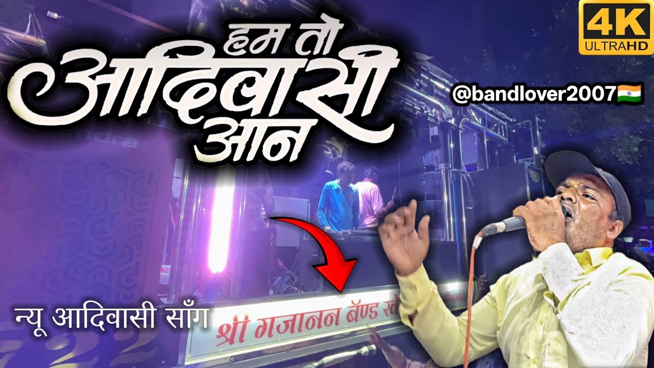 🇲🇨 Aadivashi New song | हम तो आदिवासी आन | Ham To Aadivashi Aan Gajanan band khedgaon 