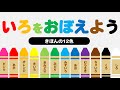 【言葉を覚える】 色をおぼえよう！ ―基本の12色― ◉いろ ◉Color ◉知育 ◉幼児向けアニメ ◉Learn Japanese