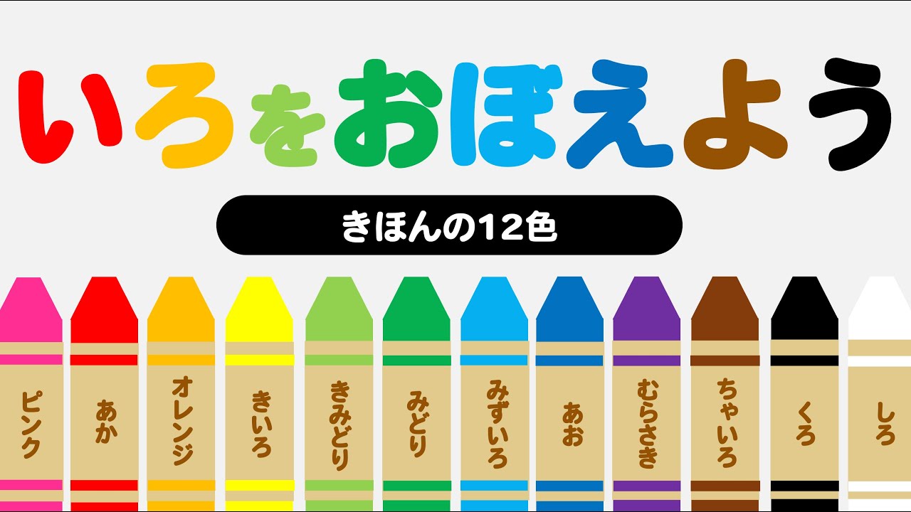 【言葉を覚える】 色をおぼえよう! ―基本の12色― いろ Color 知育 幼児向けアニメ Learn Japanese - YouTube