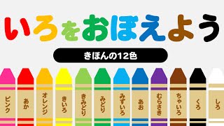 【言葉を覚える】 色をおぼえよう！ ―基本の12色― ◉いろ ◉Color ◉知育 ◉幼児向けアニメ ◉Learn Japanese