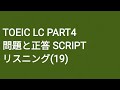 Toeic LC Part4 模擬試験 SCRIPT リスニング(19)