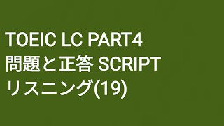Toeic LC Part4 模擬試験 SCRIPT リスニング(19)