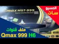 ملف قنوات عربي نايل سات لرسيفر qmax 999 h6 بتاريخ اليوم السبت 18-3-2017