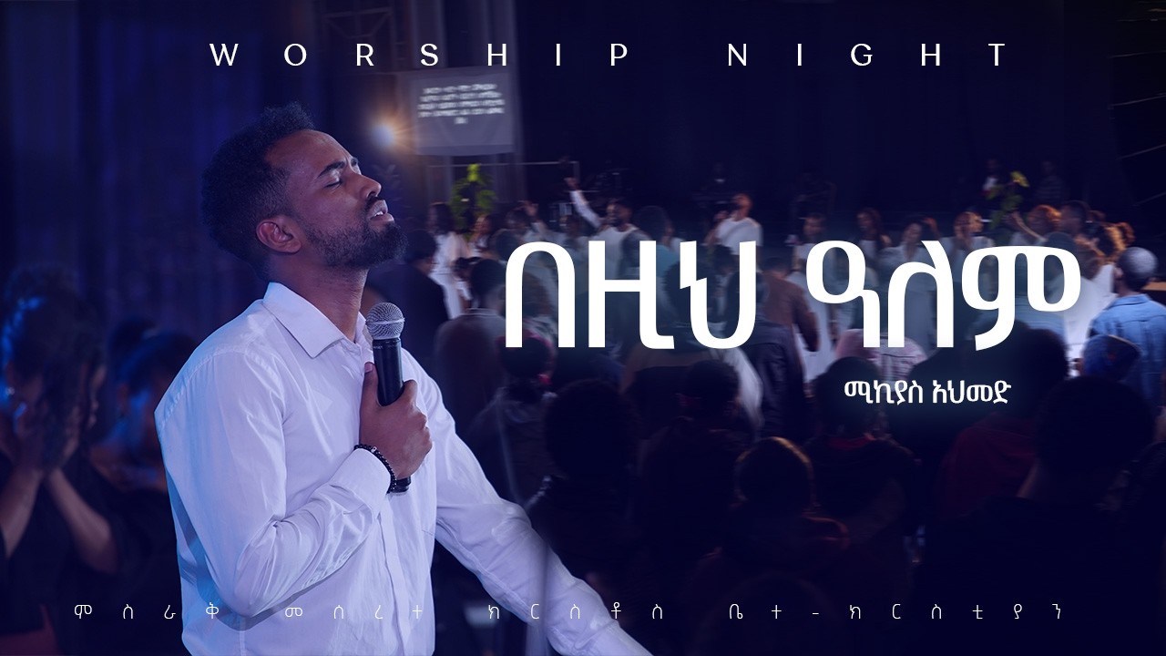 Bezih Alem ሚኪያስ አህመድ  Original Song Samuel Negussie @maamkc Worship Night