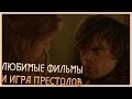 Любимые фильмы и игра престолов (Переозвучка)