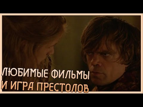 Любимые фильмы и игра престолов (Переозвучка)