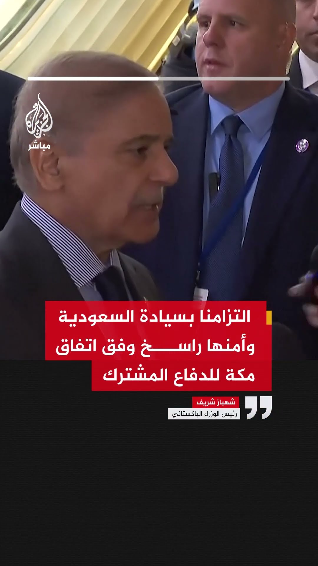 رئيس الوزراء الباكستاني: التزامنا بسيادة السعودية وأمنها راسخ وفق اتفاق مكة للدفاع المشترك