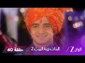 البنات زينة البيت 2 حلقة 40 كاملة سارسواتي وكاران يقرران فضح رانبير 