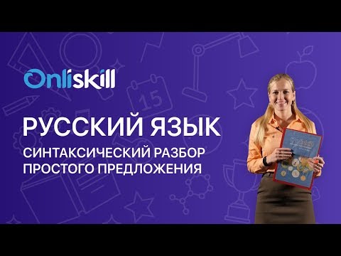 Русский язык 5 класс: Синтаксический разбор простого предложения