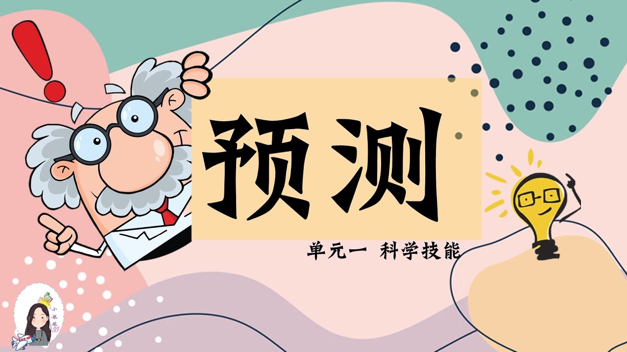 三年级kssr Semakan 科学单元一科学技能科学程序技能 预测 Youtube