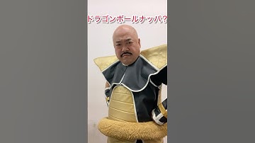 DRAGONBALLドラゴンボールNAPPAナッパ転生クロちゃんDB芸人ナッパ芸人元山梨住みます芸人ぴっかり高木 #dragonball #ドラゴンボール #nappa #ナッパ #ナッパ芸人 #芸人