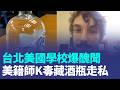 台北美國學校美籍師「K毒藏酒瓶」走私！涉運毒喊「台灣就是我家」拚交保遭駁 想瞞天過海？琴酒裡裝K毒 美籍男闖關失敗機場落網｜三立新聞LIVE