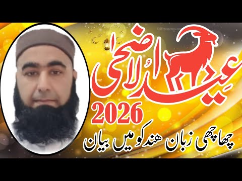 Eid Al.azha 2026 Hazrat Molana Mufti Abdul sattar Ghourghushti sab 