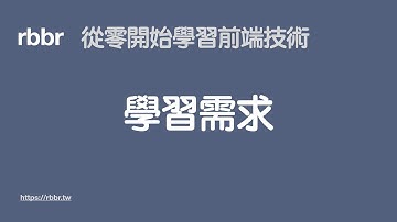 Rbbr 從零開始 - 前端技術框架 - 學習需求分享