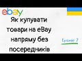 Як купувати товари на EBAY напряму без посередників?!