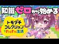 【完全初見トモコレ】可愛いアバターを作りたい、まずはそれからだ！