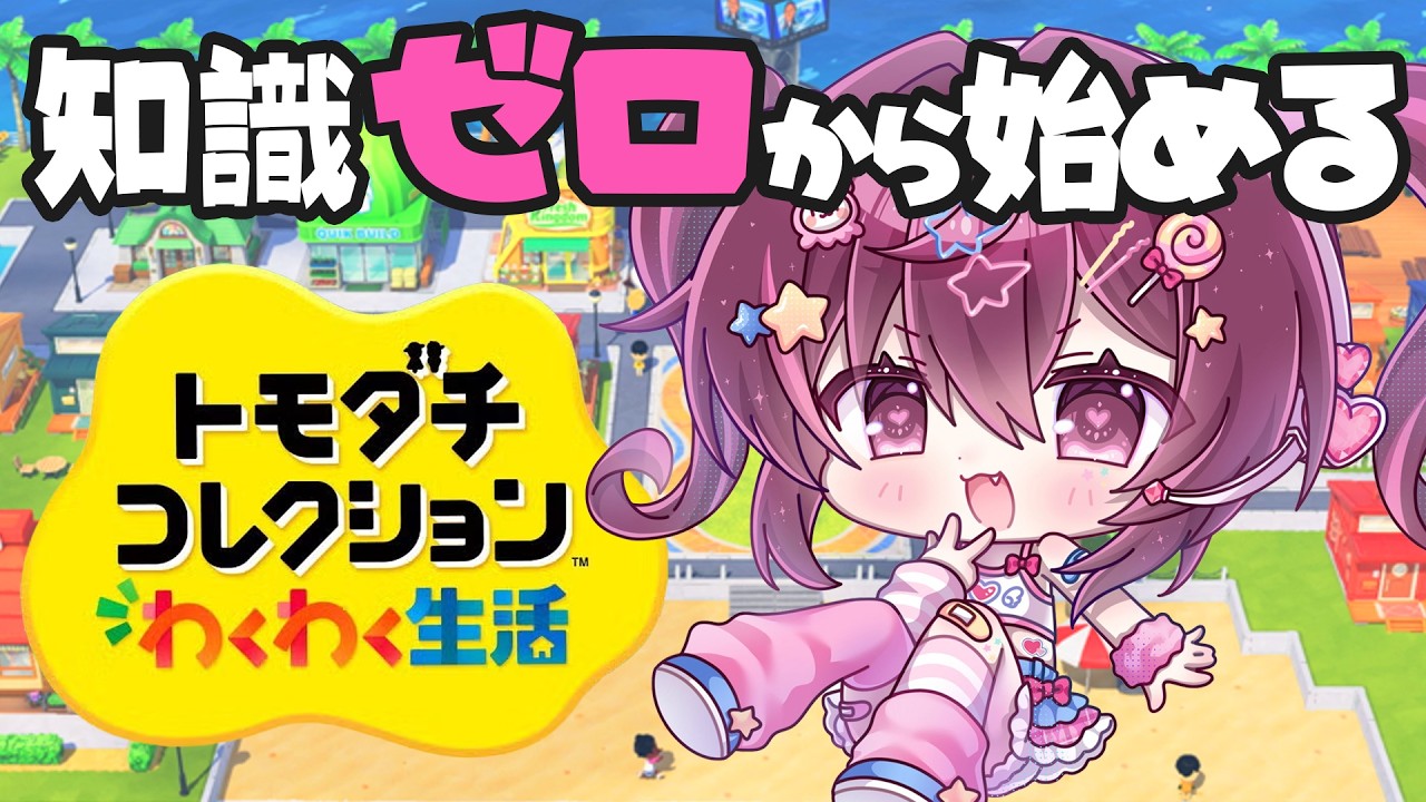 【完全初見トモコレ】可愛いアバターを作りたい、まずはそれからだ！