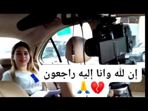 وفاة مقدمة برنامج الكاميرا الخفية مريم التفزاتي