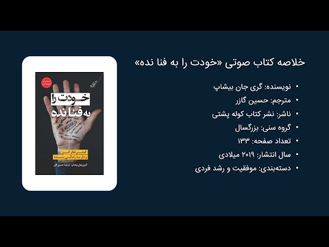 معرفی و خلاصه کتاب خودت را به فنا نده اثر گری جان بیشاپ