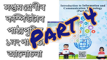 Class 7 the computer || Class 7 computer chapter 1 in Assamese medium