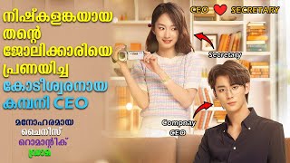 ജോലിക്കാരിയെ പ്രണയിച്ച COMPANY CEO | Chinese drama explained in Malayalam | #onam #kdrama #cdrama