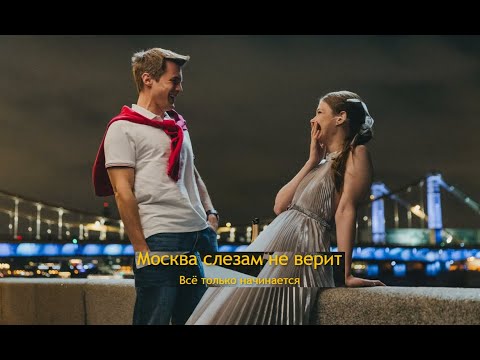 Москва слезам не верит. Все только начинается. Трейлер (2025)